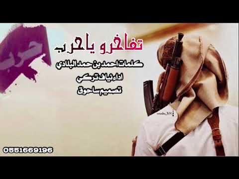 تفاخرو ياحرب اداء نياف تركي كلمات احمد بن حمد البلادي