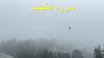 سوره الكهف محمد حسين عامر 2022