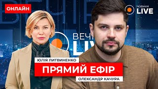 🔥Мобілізація по-новому та нові повноваження ТЦК / Качура ::: прямий ефір 21 травня - Вечір.LIVE