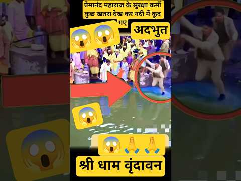 प्रेमानंद महाराज की जान को खतरा 😱 देख यमुना में कूदा पुलिस वाला Vrindavan dham #shortsfeed #ai