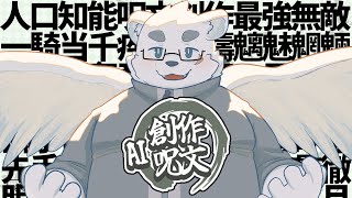 【AI創作呪文】オリジナル呪文をAIに解説してもらおう！【Vtuber/北見ユウ】