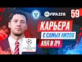 Прохождение FIFA 22 [карьера] #59