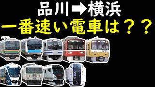 【VS京急VS“”】品川→横浜で一番速い電車は