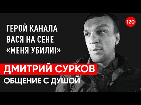 Дима Сурков герой с канала Вася на сене. Общение с душой через регрессивный гипноз. Ченнелинг.