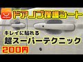 【ドアノブ保護シート】誰でもキレイに貼れるスーパーテクニック