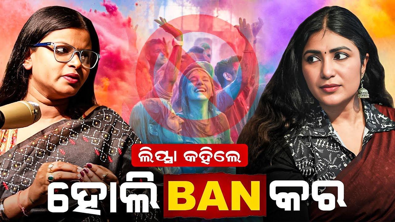 ଜଗନ୍ନାଥଂକ ସର ଲହୁଣୀ ବ୍ୟାନ କର, କହିଲେ ଭେଗାନ ଲିପ୍ସା ବେଉରା । Club Bhubaneswar l BestOdiaPodcast l Viral