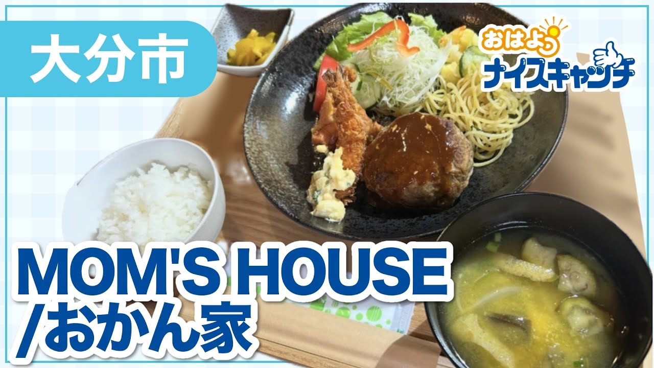 【大分市】MOM’S HOUSE／おかん家（2024年10月2日放送分）