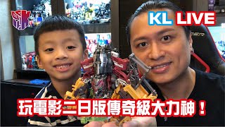 KL直播132 玩電影二日版傳奇級大力神! KL直播132 玩電影二日版傳奇級大力神!