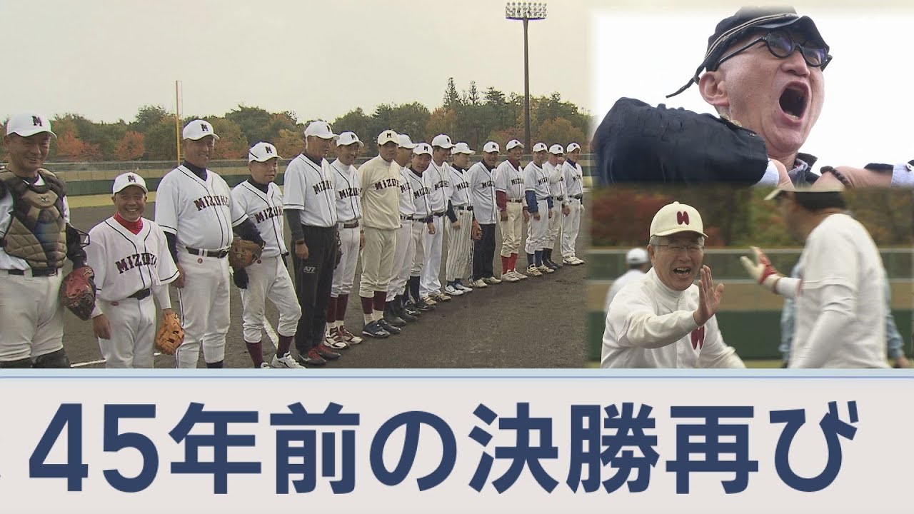 【高校野球】名勝負をもう一度 ６３歳“元球児”が“因縁の相手”と再戦　「あいつらがいて俺がある」グランドで気付いた“あの頃と変わらないもの”【Jチャンいわて動画】