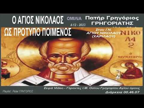 Ομιλία πατρός Γρηγορίου