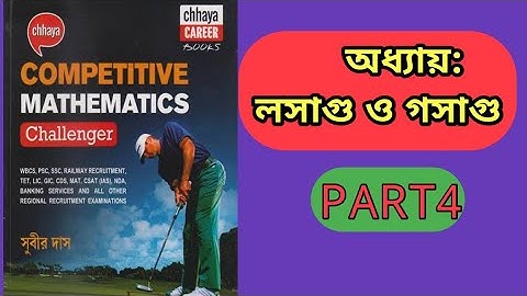 Subir Das Math Book Solution|||LCM &HCF|||লসাগু ও গসাগু|||PART 4|||
