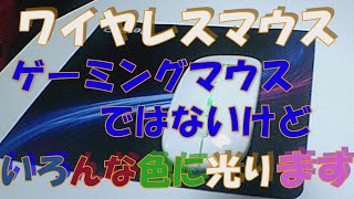 【令和最新版7色ライト付き＆静音】値段のわりに静音でしっかり光る￥1.480-無線式マウス