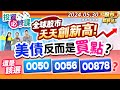 全球股市天天創新高!美債反而是買點?還是該選0050.0056.00878?║陳唯泰、何基鼎、林鈺凱║2024.5.30