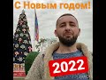 С Новым годом! 2022