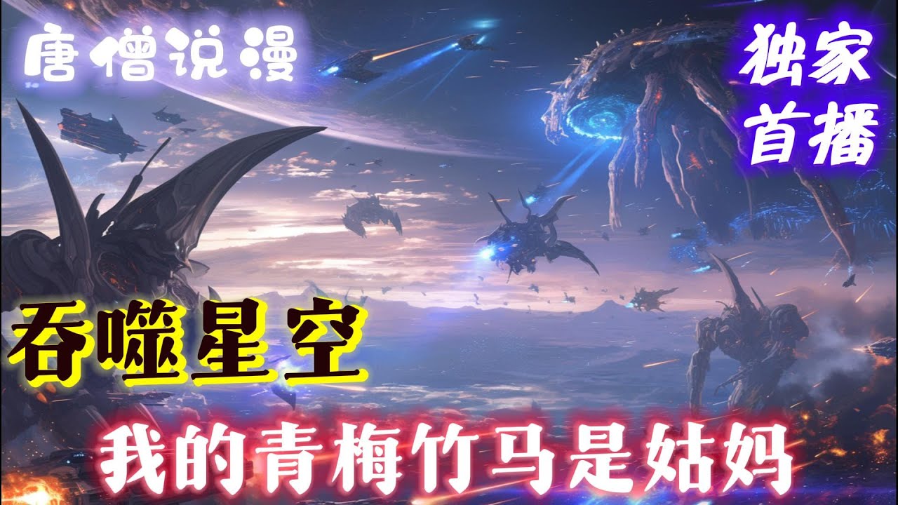 《吞噬星空：我的青梅竹馬是姑媽》#穿越 #吞噬星空 #有聲書 #有声小说 #有声书#有聲小說