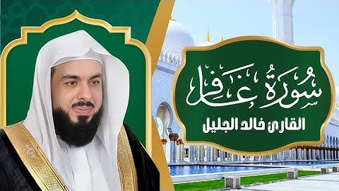 سورة غافر القارئ خالد الجليل | ثلاوة تخشع لها القلوب من قرأها رزقه الله من حيث لا يحتسب ❤️🤲