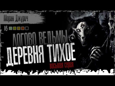 Деревня тихое. ЛОГОВО ВЕДЬМЫ 8 серия. Страшные истории на ночь. Страшилки