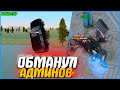 ИГРОК ОБМАНУЛ АДМИНА И БЫЛ ЗА ЭТО НАКАЗАН! | #841 | Родина RP (CRMP)