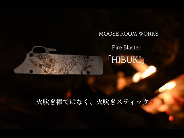 火吹き棒ではなく、火吹きステック Fire Blaster「HIBUKI」 - YouTube