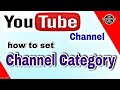 YouTube channel ki category kaise set kare | channel category kaise select kare | kaun si category