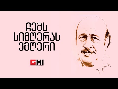 ნიკა დოლენჯაშვილი - ჩემს სიმღერას ვმღერი / Nika Dolenjashvili -  Chems Sigmgheras Vmgheri