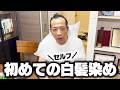 ナイツ塙、初めてのセルフ白髪染め