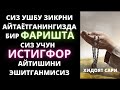 АЛЛОХДАН ГУНОХЛАРИНГИЗ КЕЧИРИЛИШИНИ СЎРАБ ФАРИШТАЛАР ИСТИҒФОР АЙТАДИ