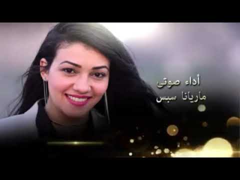 أنا أفتح فاي بالتسبيح ماريانا سبس