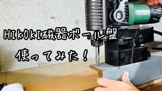 [DIY]HIKOKI磁気ボール盤使って見た！