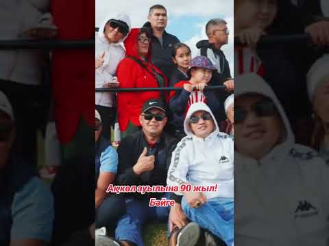 Ақкөл ауылына 90 жыл! Бәйге #shorts