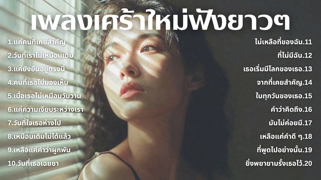 รวมเพลงเศร้า ฟังทีไรน้ำตาซึม 💔  | ฟังยาวๆ | ชุด[250] | Rak Music House [Official Music]