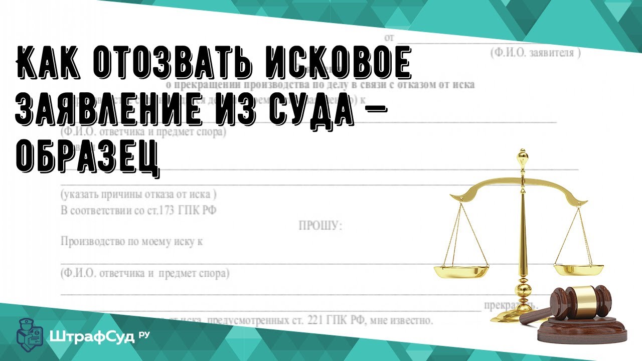 Как отозвать исковое заявление из суда — образец - YouTube