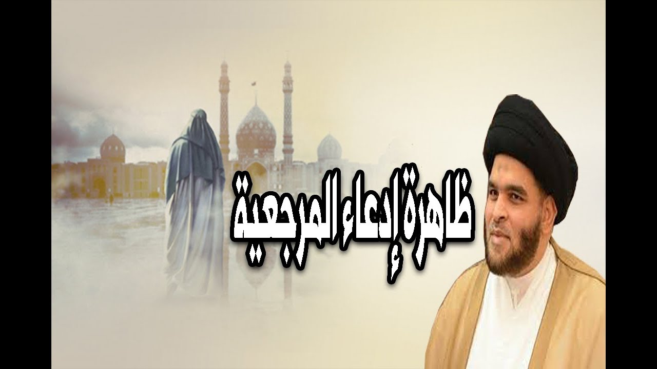 ظاهرة إدعاء المرجعية | السيد ضياء  الخباز