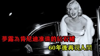 時隔60年夢露為肯尼迪慶生的鉆石裙再現人間可惜韻味卻差遠了