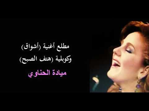 مطلع اغنية أشواق كوبليه هتف الصبح مياده