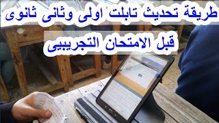 التعليم | طريقة تحديث تابلت اولى وتانية ثانوى قبل الامتحان التجرييبى |2020