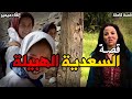 السعدية الهبيلة قصة كاملة بالدارجة المغربية السعدية الهبيلة قصة كاملة بالدارجة المغربية