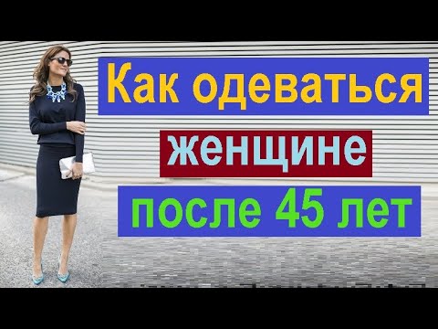 Как правильно одеваться женщине средних лет. Стиль современной женщины.