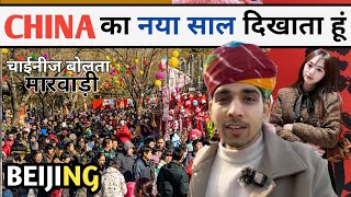 चीन का नया साल एकदम दिवाली जैसा Chinese new year at BEIJING Niranjan