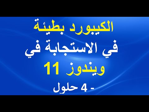 كيفية حل مشكلة الكيبورد بطيئة في الاستجابة في ويندوز 11