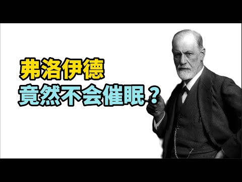 心理学 | 弗洛伊德曾是催眠治疗术的“小迷弟”，为什么他后来放弃了催眠？ | hypnosis  | 催眠  | hypnotize | Psychology