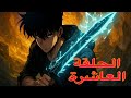 سولو ليفلينغ Solo Leveling الحلقة العاشرة 