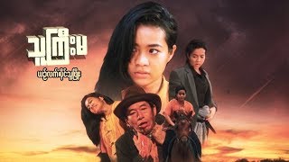 Myanmar Movies- Thu Gyi Ma-Paing Thu Phyo, Yin Latt