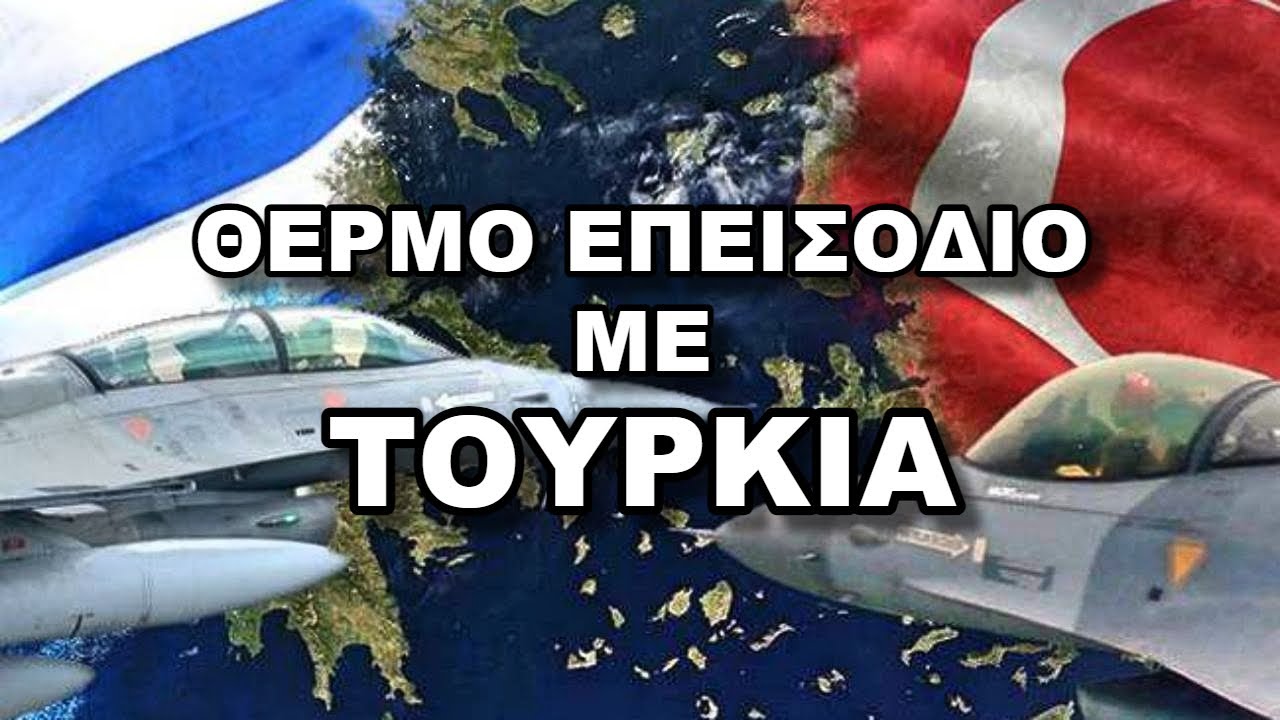 ΘΕΡΜΟ ΕΠΕΙΣΟΔΙΟ ΜΕ ΤΟΥΡΚΙΑ | Πόσο πιθανό είναι ???