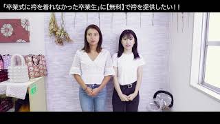 新型コロナで「卒業式に袴を着れなかった卒業生」に"無料"で袴レンタルを提供したい！！