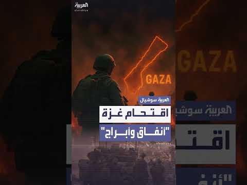 تقارير إسرائيلية: عملية غزة قد تستمر حتى عام 2026