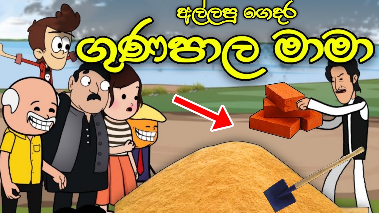 අල්ලපු ගෙදර ගුණපාල මාමා || Gunapala Mama || Sinhala Dubbed Funny Cartoon Story