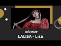 Thaisub LALISA - Lisa (แปลเพลง ความหมาย ซับไทย)