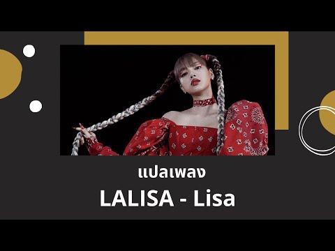 Thaisub LALISA - Lisa (แปลเพลง ความหมาย ซับไทย)