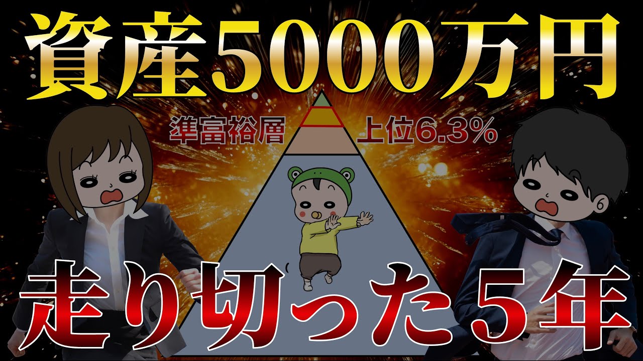 【全資産公開】30歳夫婦が5年半で5000万円貯めた方法とその内訳を全て晒します！小金持ち,準富裕層